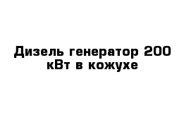 Дизель генератор 200 кВт в кожухе 